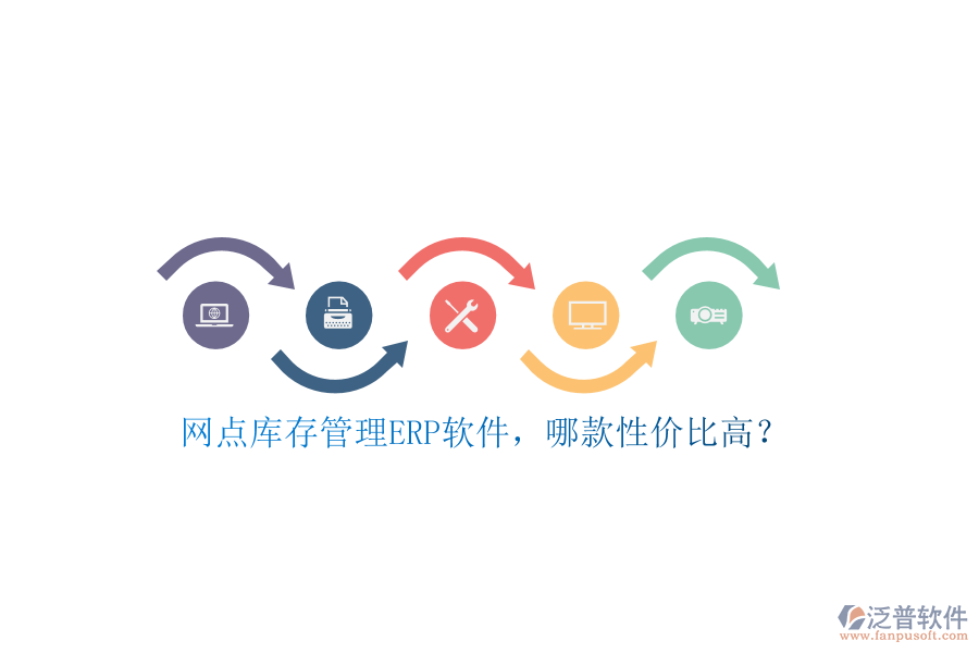 網(wǎng)點庫存管理ERP軟件，哪款性價比高？