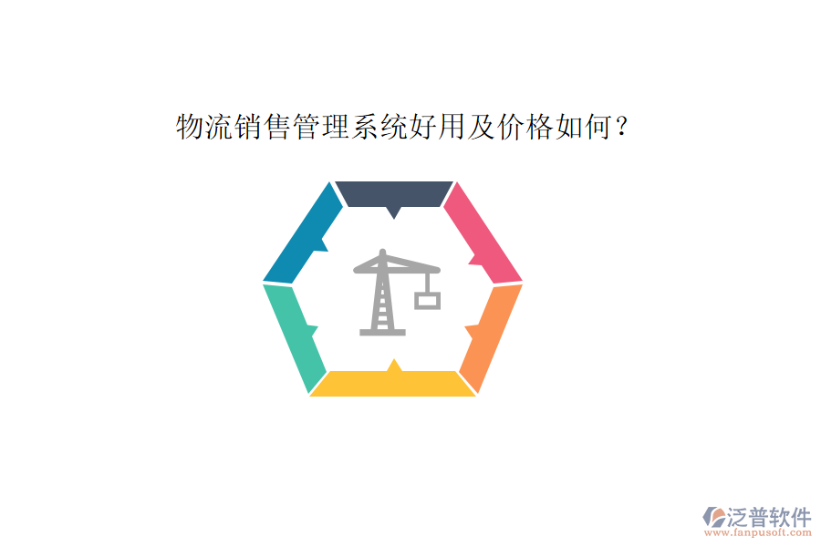 物流銷售管理系統(tǒng)好用及價(jià)格如何？