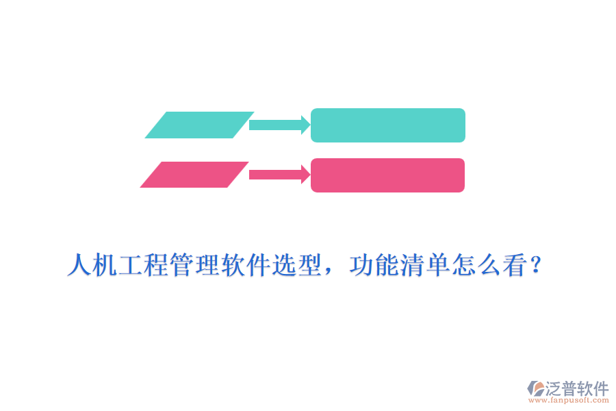 人機工程管理軟件選型，功能清單怎么看？