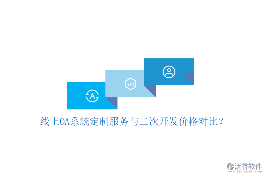  線上OA系統(tǒng)定制服務(wù)與二次開(kāi)發(fā)價(jià)格對(duì)比？