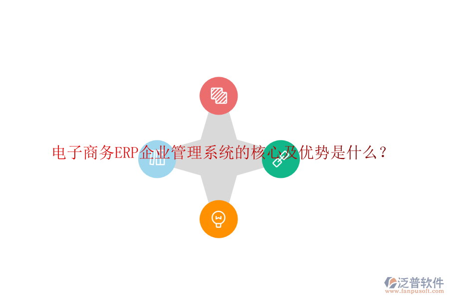 電子商務(wù)ERP企業(yè)管理系統(tǒng)的核心及優(yōu)勢是什么？