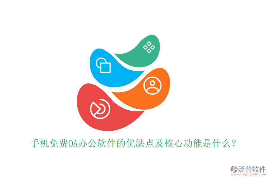 手機免費OA辦公軟件的優(yōu)缺點及核心功能是什么？