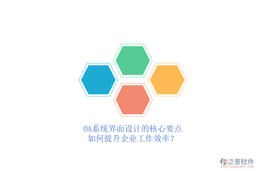 OA系統(tǒng)界面設(shè)計(jì)的核心要點(diǎn)，如何提升企業(yè)工作效率？