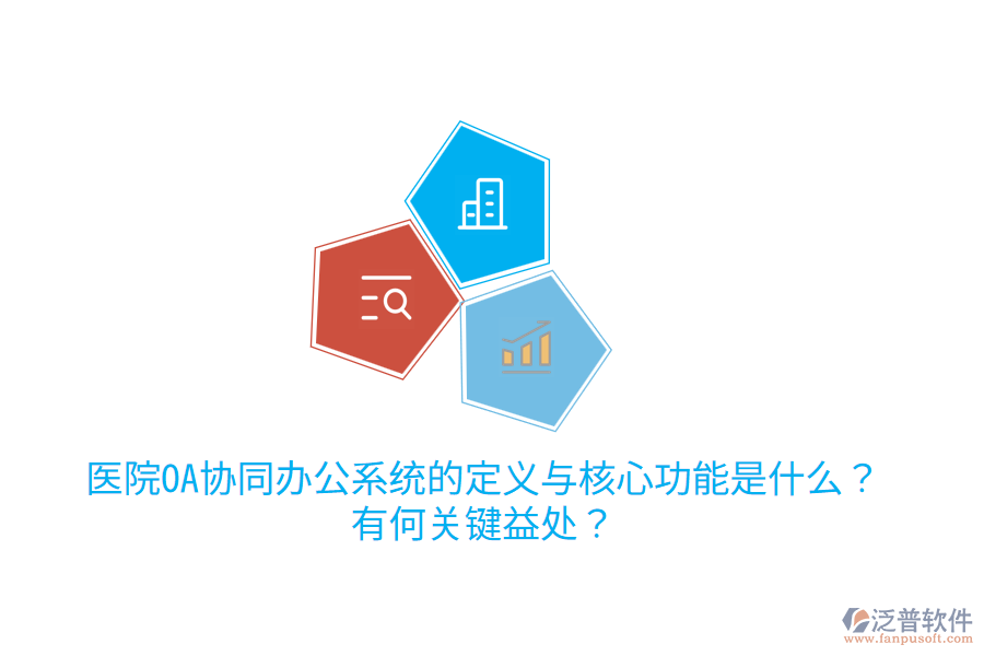  醫(yī)院OA協(xié)同辦公系統(tǒng)的定義與核心功能是什么？有何關(guān)鍵益處？