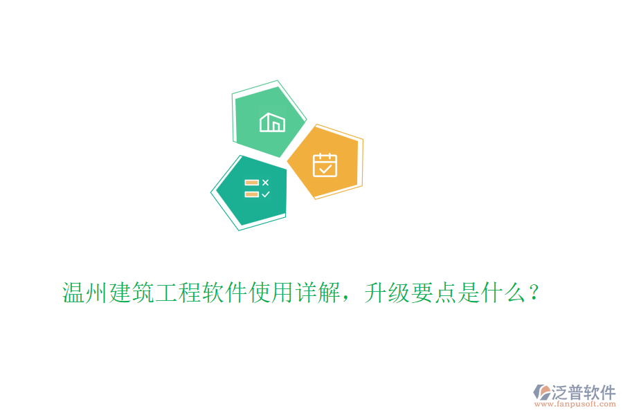溫州建筑工程軟件使用詳解，升級(jí)要點(diǎn)是什么？