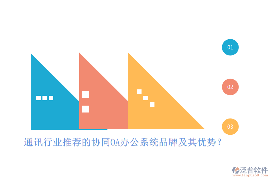 通訊行業(yè)推薦的協(xié)同OA辦公系統(tǒng)品牌及其優(yōu)勢？