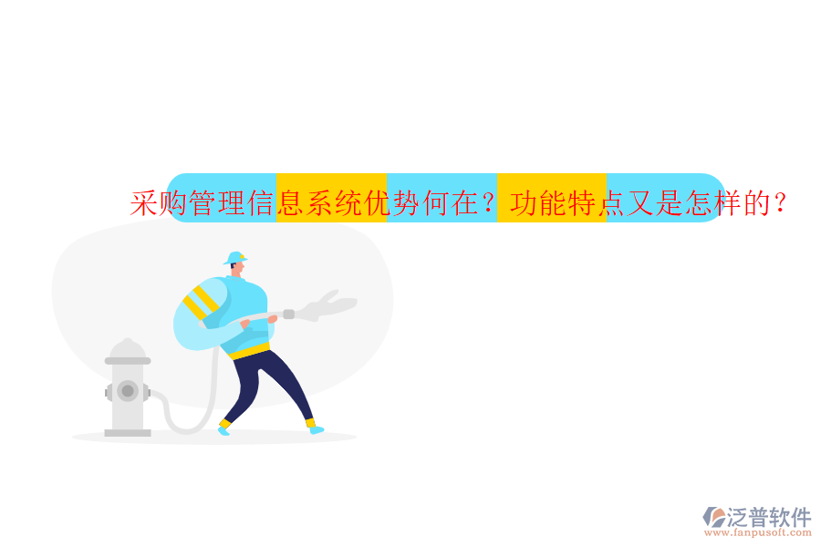 采購管理信息系統(tǒng)優(yōu)勢何在？功能特點又是怎樣的？