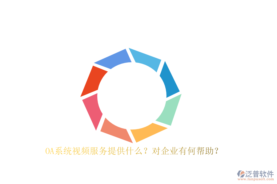 OA系統(tǒng)視頻服務(wù)提供什么？對企業(yè)有何幫助？
