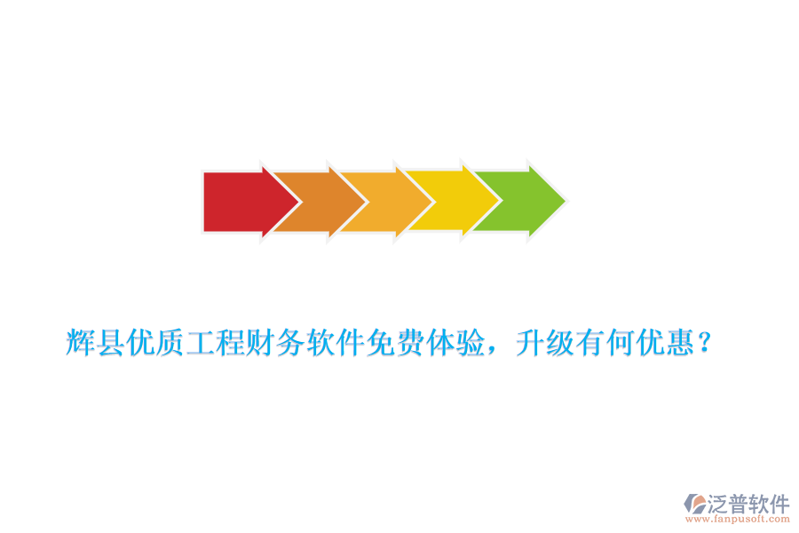 輝縣優(yōu)質(zhì)工程財(cái)務(wù)軟件免費(fèi)體驗(yàn)，升級有何優(yōu)惠？