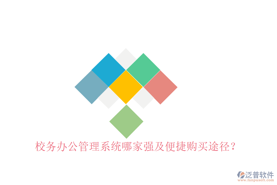  校務(wù)辦公管理系統(tǒng)哪家強(qiáng)及便捷購買途徑？