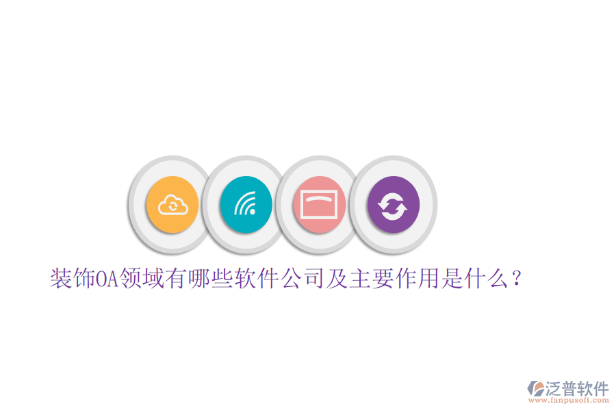  裝飾OA領域有哪些軟件公司及主要作用是什么？