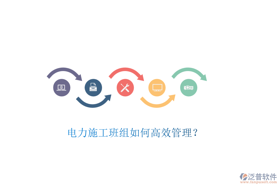 電力施工班組如何高效管理？