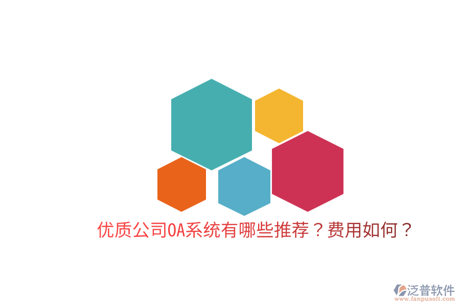  優(yōu)質(zhì)公司OA系統(tǒng)有哪些推薦？費(fèi)用如何？