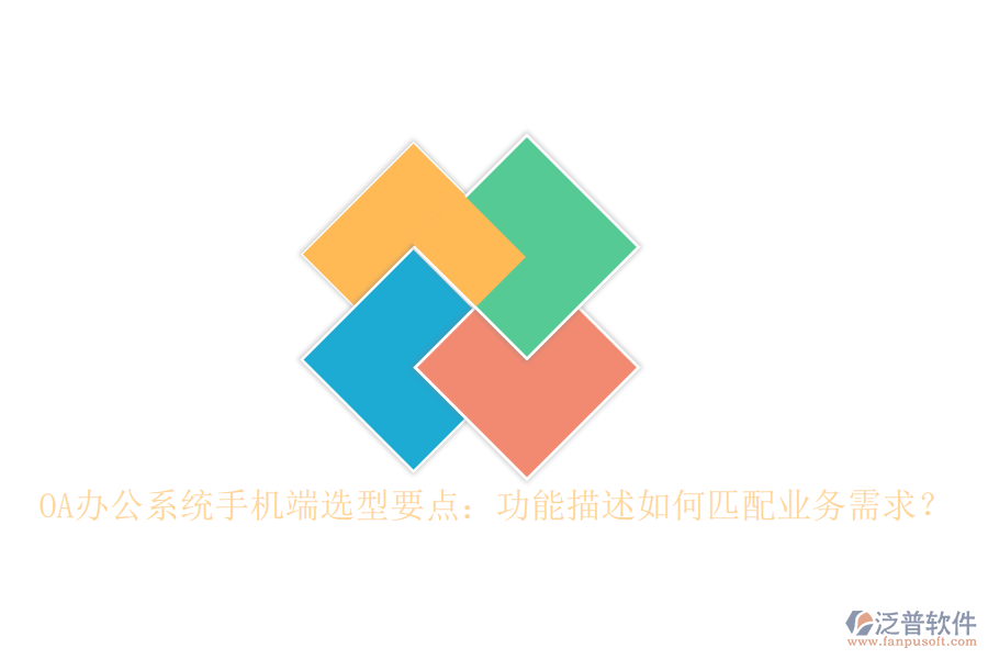 <a href=http://www.newsbd7.com/oa/ target=_blank class=infotextkey>OA辦公系統(tǒng)</a>手機端選型要點：功能描述如何匹配業(yè)務(wù)需求？