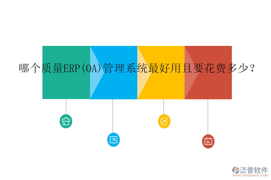 哪個(gè)質(zhì)量ERP(OA)管理系統(tǒng)最好用且要花費(fèi)多少？