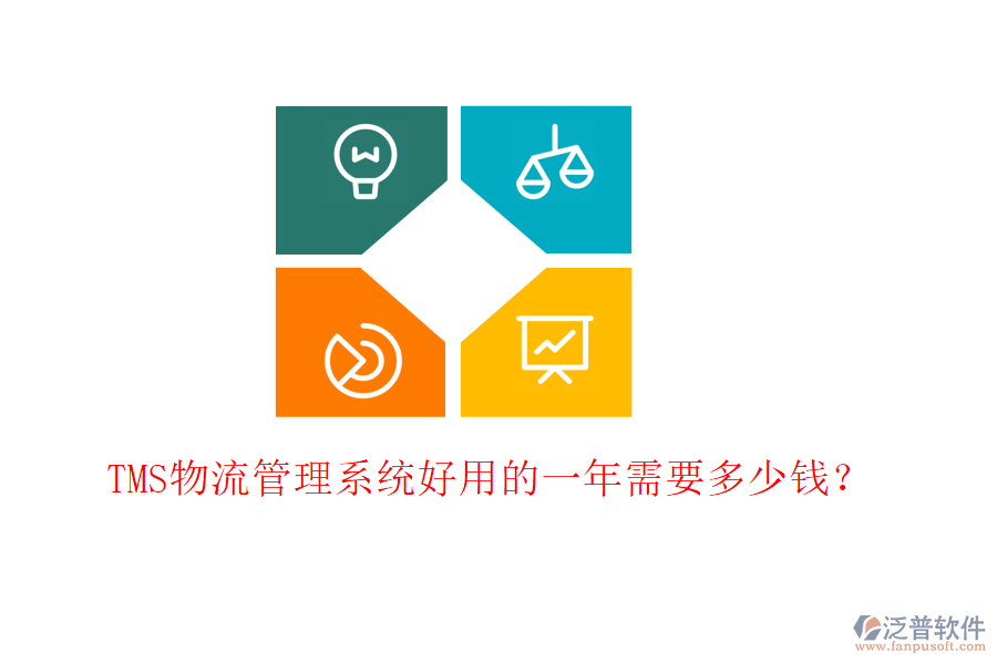 TMS物流管理系統(tǒng)好用的一年需要多少錢？