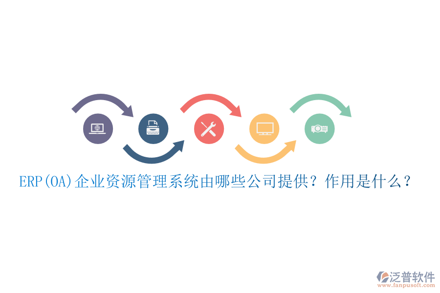 ERP(OA)企業(yè)資源管理系統(tǒng)由哪些公司提供？作用是什么？