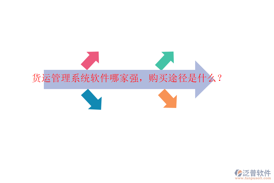 貨運(yùn)管理系統(tǒng)軟件哪家強(qiáng)，購(gòu)買途徑是什么？