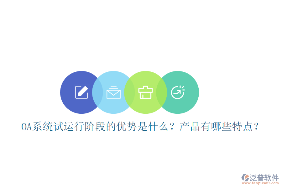  OA系統(tǒng)試運(yùn)行階段的優(yōu)勢是什么？產(chǎn)品有哪些特點(diǎn)？