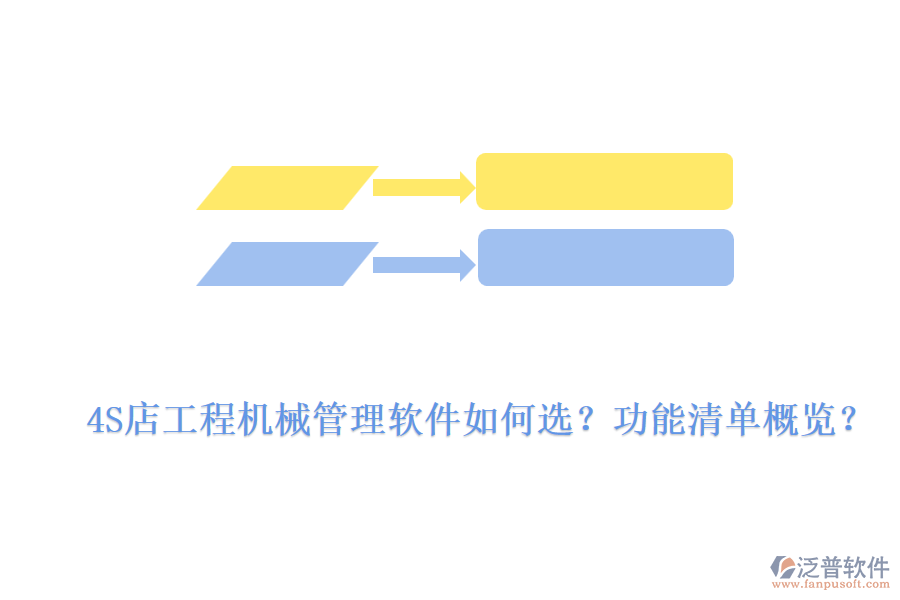 4S店工程機(jī)械管理軟件如何選？功能清單概覽？
