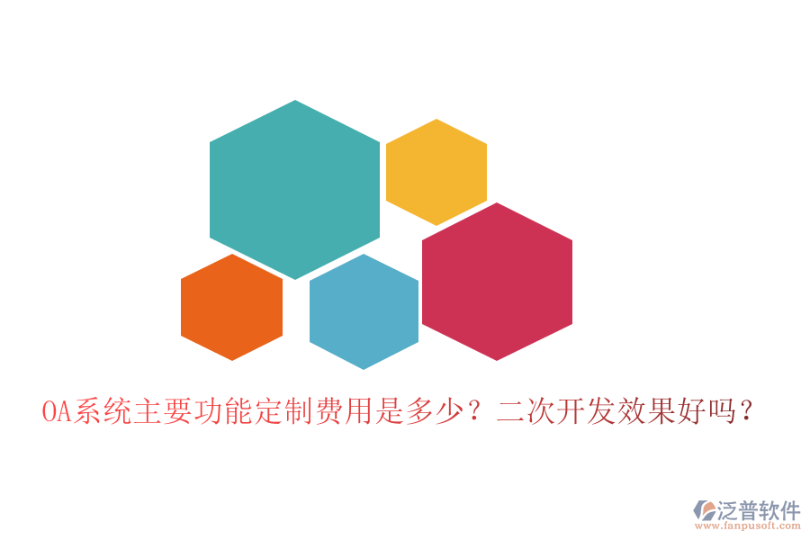  OA系統(tǒng)主要功能定制費(fèi)用是多少？二次開發(fā)效果好嗎？