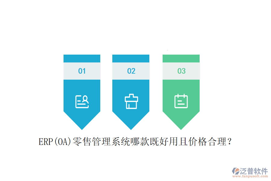 ERP(OA)零售管理系統(tǒng)哪款既好用且價格合理？
