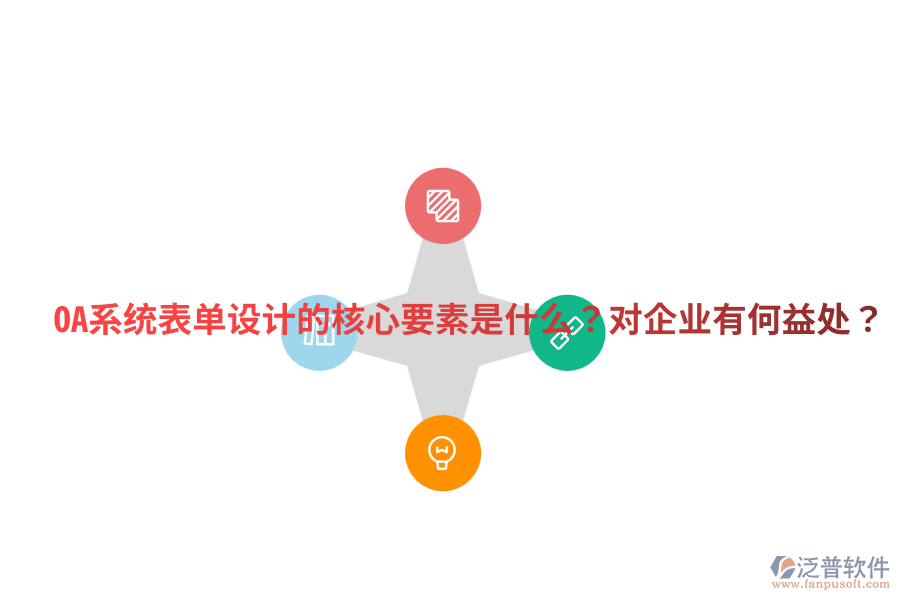  OA系統(tǒng)表單設(shè)計(jì)的核心要素是什么？對(duì)企業(yè)有何益處？