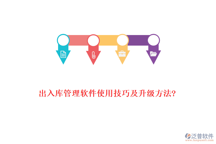 出入庫(kù)管理軟件使用技巧及升級(jí)方法?