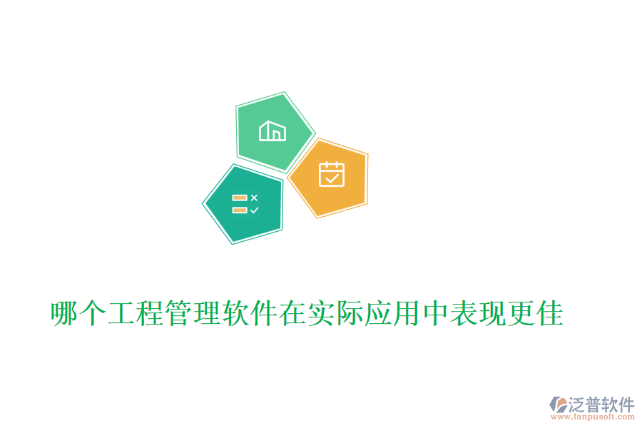 哪個工程管理軟件在實際應(yīng)用中表現(xiàn)更佳