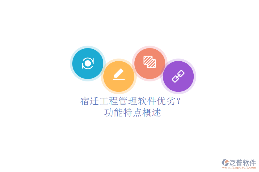 宿遷工程管理軟件優(yōu)劣?功能特點(diǎn)概述