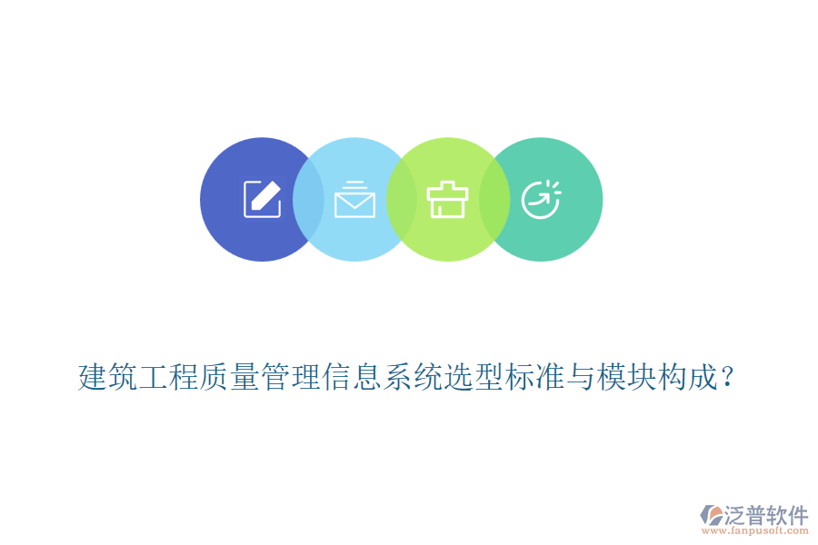 建筑工程質(zhì)量管理信息系統(tǒng)選型標(biāo)準(zhǔn)與模塊構(gòu)成？