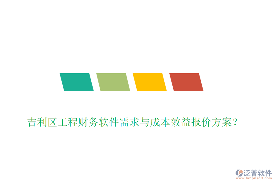吉利區(qū)工程財(cái)務(wù)軟件需求與成本效益報(bào)價(jià)方案？