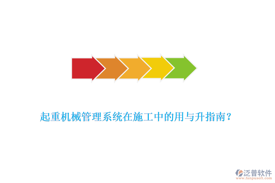 起重機械管理系統(tǒng)在施工中的用與升指南？