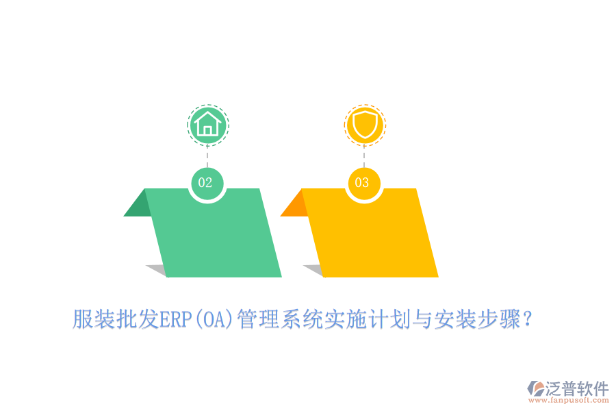 服裝批發(fā)ERP(OA)管理系統(tǒng)實(shí)施計(jì)劃與安裝步驟？