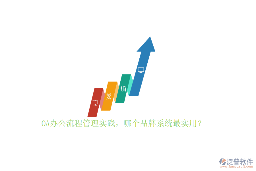 OA辦公流程管理實踐，哪個品牌系統(tǒng)最實用？