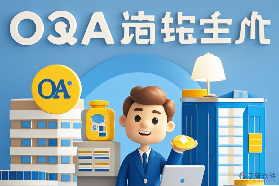 建筑設計<a href=http://www.newsbd7.com/oa/ target=_blank class=infotextkey>OA辦公系統(tǒng)</a>哪個好且如何做出最佳購買決策？