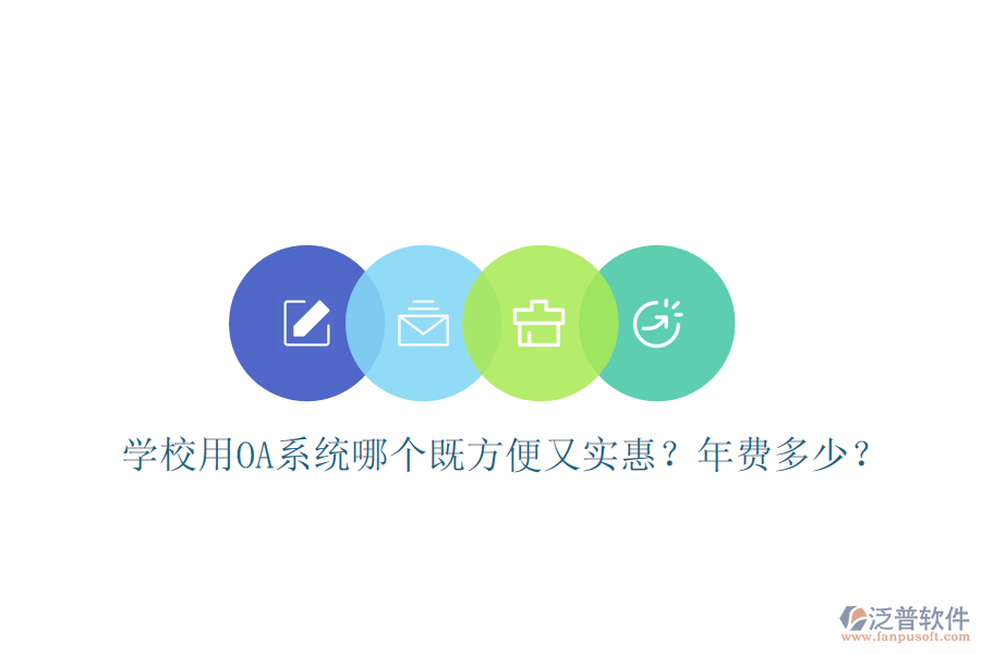  學(xué)校用OA系統(tǒng)哪個既方便又實(shí)惠？年費(fèi)多少？