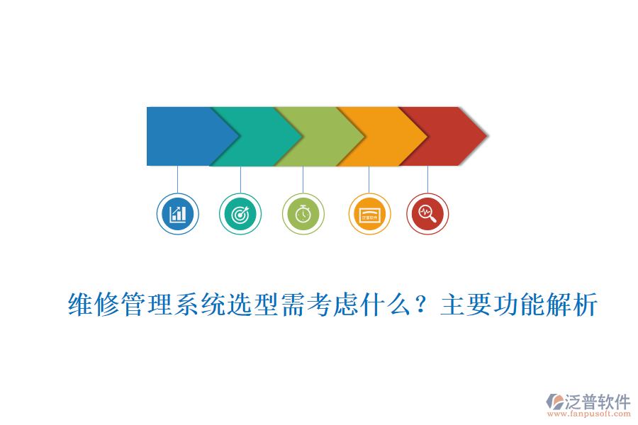 維修管理系統(tǒng)選型需考慮什么？主要功能解析