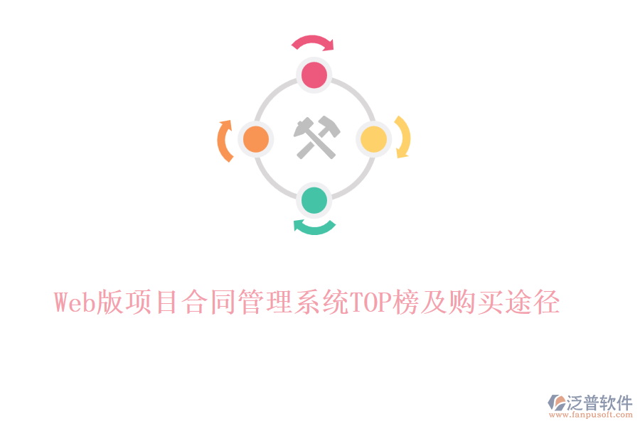 Web版項(xiàng)目合同管理系統(tǒng)TOP榜及購(gòu)買途徑