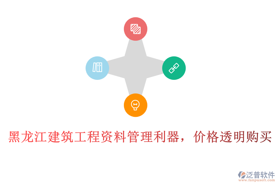 黑龍江建筑工程資料管理利器，價(jià)格透明購買
