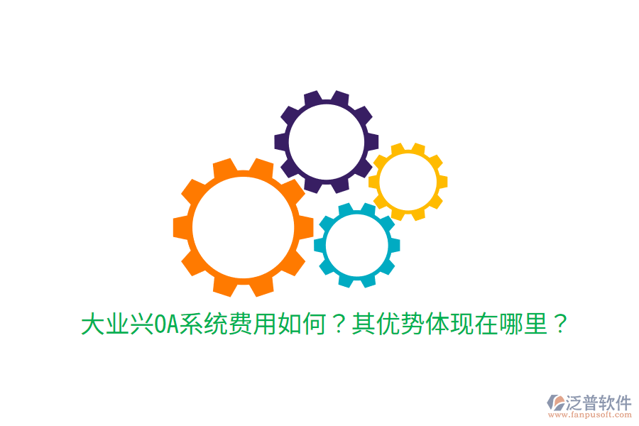  大業(yè)興OA系統(tǒng)費用如何？其優(yōu)勢體現(xiàn)在哪里？