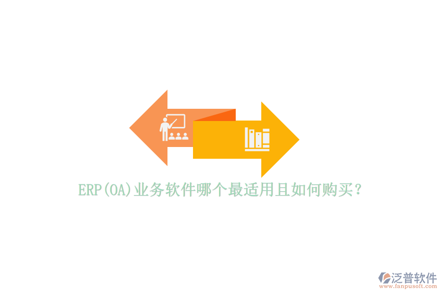 ERP(OA)業(yè)務(wù)軟件哪個(gè)最適用且如何購(gòu)買？
