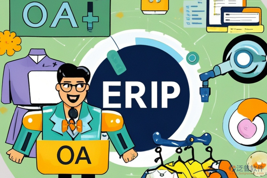 服裝企業(yè)ERP(OA)系統主要有哪些功能？作用是什么？