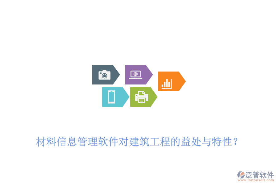 材料信息管理軟件對(duì)建筑工程的益處與特性？