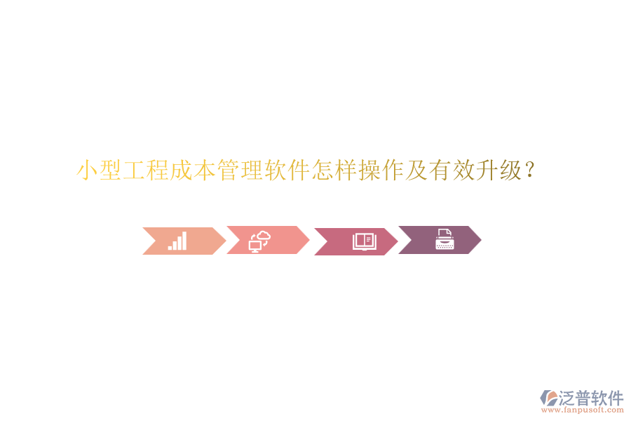 小型工程成本管理軟件怎樣操作及有效升級(jí)？