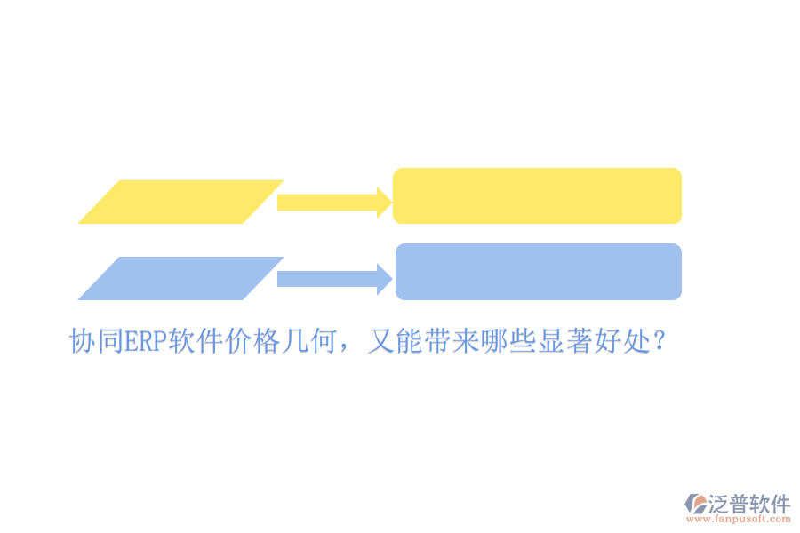 協(xié)同ERP軟件價格幾何，又能帶來哪些顯著好處？