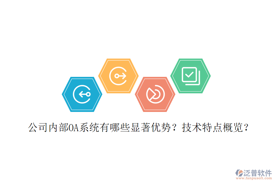  公司內(nèi)部OA系統(tǒng)有哪些顯著優(yōu)勢？技術(shù)特點概覽？