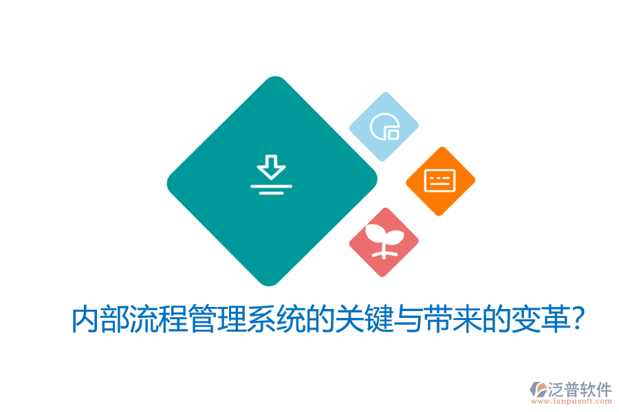 內(nèi)部流程管理系統(tǒng)的關(guān)鍵與帶來的變革？