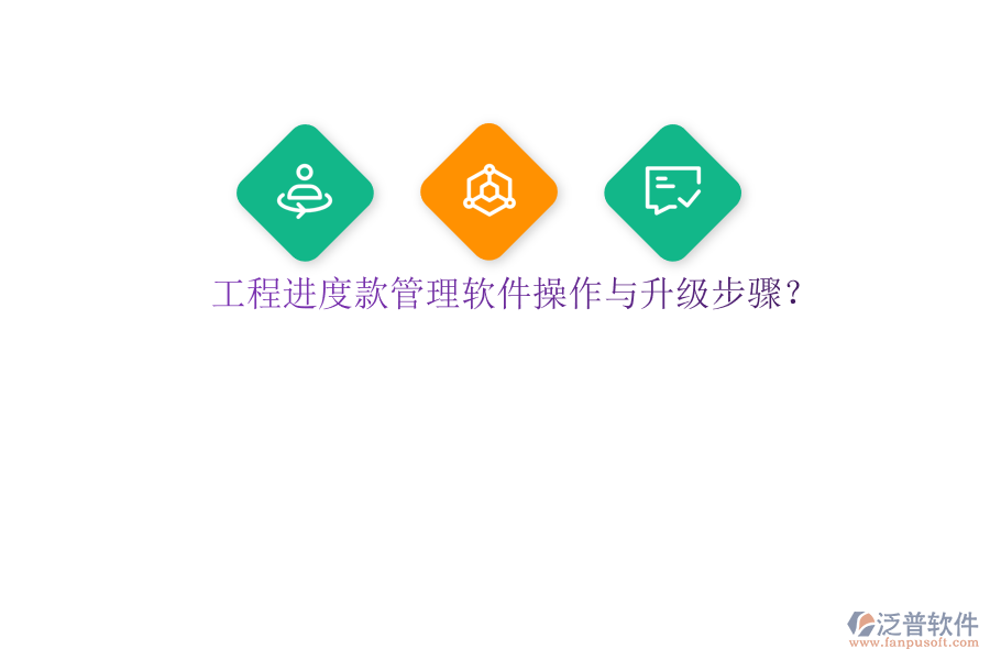 工程進(jìn)度款管理軟件操作與升級步驟?