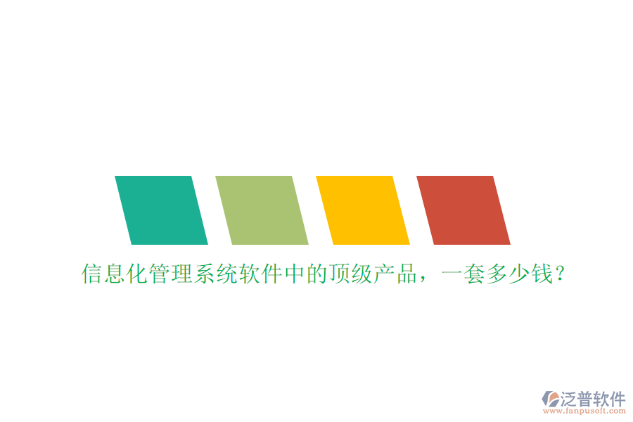 信息化管理系統(tǒng)軟件中的頂級(jí)產(chǎn)品，一套多少錢？